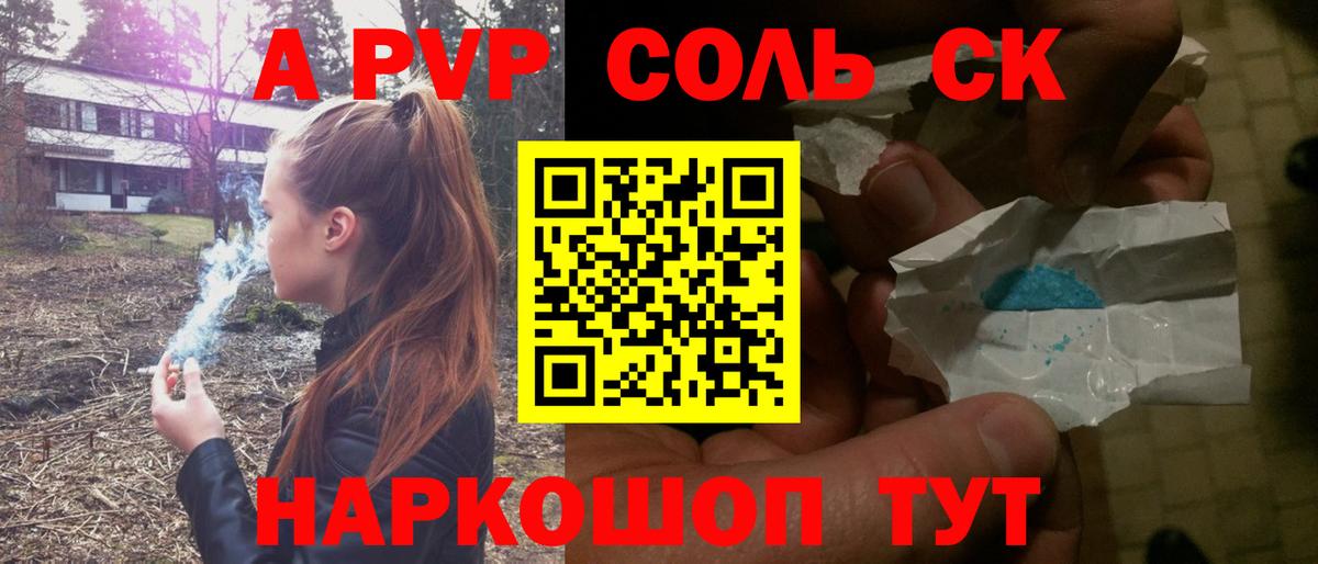A-PVP Соль Урюпинск