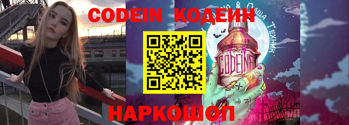 Кодеин напиток Lean (лин)  Вход с VPN  Урюпинск 